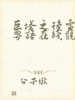 巨塔之后电视剧粤语在线观看