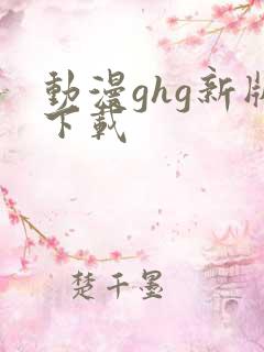 动漫ghg新版下载