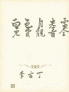 白色月光电视剧免费观看全集西瓜