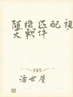 随机匹配视频聊天软件