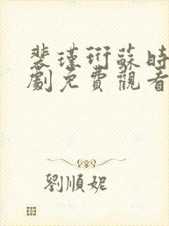 裴瑾珩苏时茉短剧免费观看