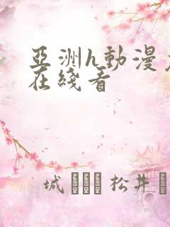 亚洲h动漫免费在线看