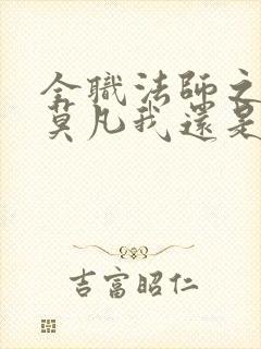 全职法师之穿越莫凡我还是青龙免费