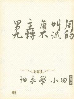 男主角叫周轻羽九转不灭的小说