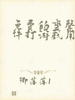 免费的变声器软件打游戏用的