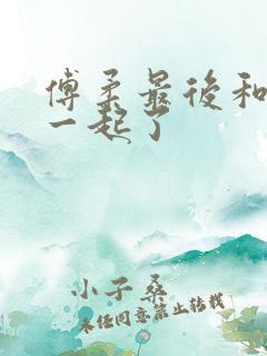 傅柔最后和谁在一起了