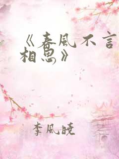 《春风不言勿复相思》