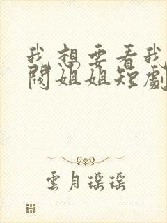 我想要看我的财阀姐姐短剧