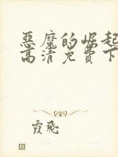 恶魔的崛起电影高清免费下载