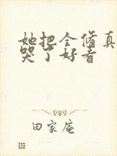 她把全修真界卷哭了好看