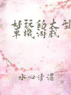 好玩的大型手机单机游戏