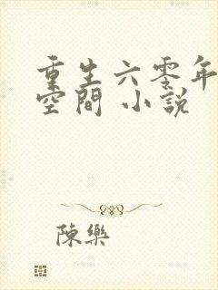 重生六零年代有空间 小说