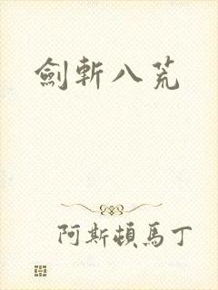 剑斩八荒