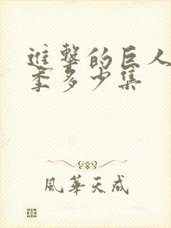 进击的巨人第一季多少集