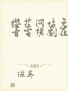 樱花网站免费观看电视剧在线