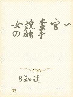 女搜查官～淫辱の触手