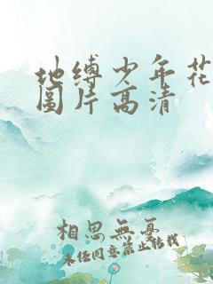 地缚少年花子君图片高清