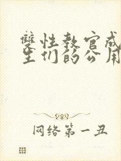 双性教官成为学生们的公用老婆小说免费阅读