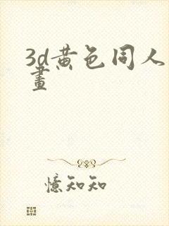 3d黄色同人动画