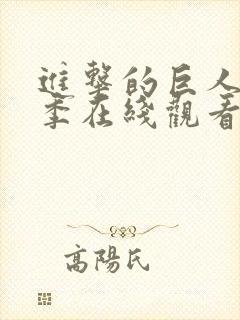 进击的巨人最终季在线观看第6集