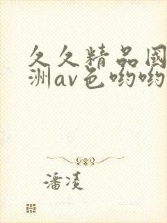 久久精品国产亚洲av色哟哟