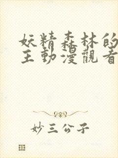 妖精森林的救世主动漫观看