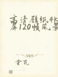 高清壁纸4k全屏120帧风景