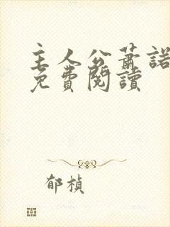 主人公萧诺小说免费阅读