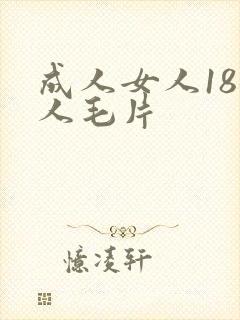 成人女人18女人毛片