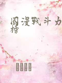 国漫战斗力排行榜