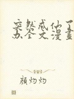 突然成仙了怎么办全文漫画