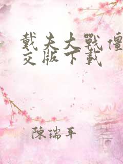 戴夫大战僵尸杂交版下载