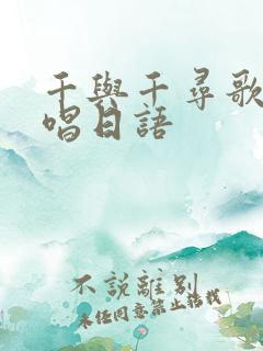 千与千寻歌曲原唱日语