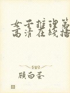 女子推理第一季高清在线播放