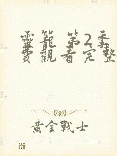 灵笼 第2季免费观看完整版