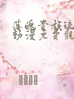 落魄贵族琉璃川动漫免费观看全集