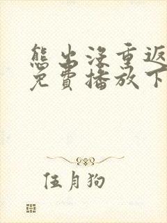 熊出没重返地球免费播放下载视频