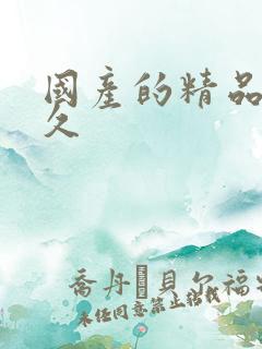 国产的精品久久久