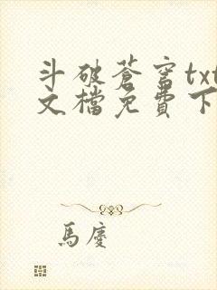 斗破苍穹txt文档免费下载