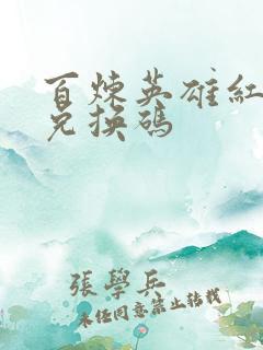 百炼英雄红矿石兑换码