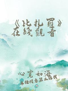 《比扎罗》电影在线观看