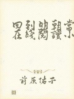 回到明朝当王爷在线阅读小说