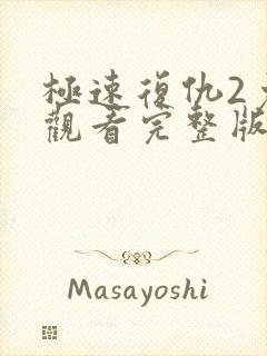 极速复仇2免费观看完整版