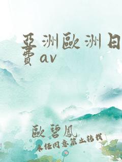 亚洲欧洲日产免费av