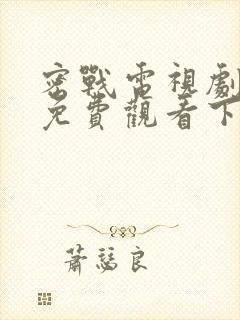 密战电视剧全集免费观看下载