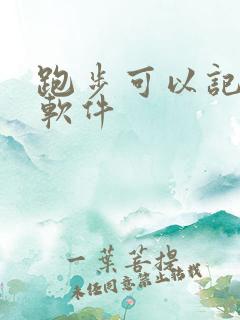 跑步可以记录的软件