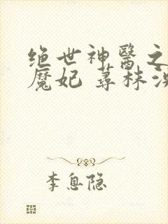 绝世神医之逆天魔妃 荨秣泱泱下载