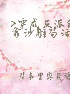 >穿成反派的我靠沙雕苟活