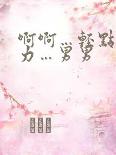 啊啊…轻点…用力…男男