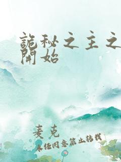 诡秘之主之从者开始